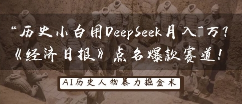 历史小白用DeepSeek月入3W?《经济日报》点名爆款赛道!-极光库