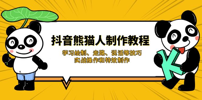 (14144期)抖音熊猫人制作教程,学习绘制、走路、说话等技巧,实战操作和特效制作-极光库
