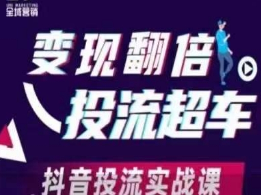 变现翻倍投流超车,抖音投流实战课-极光库