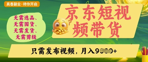 京东短视频带货,开启零门槛躺Z新时代【揭秘】-极光库