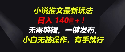 小说推文最新玩法,一天收入多张,无需剪辑,一键发布,小白无脑操作,有手就行-极光库