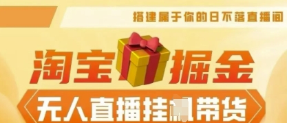 25年淘宝无人直播带货,全新升级玩法,无需值守,单场轻松收入5k-极光库