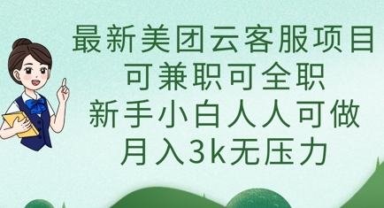 最新美团云客服项目,可兼职可全职,新手小白人人可做,月入3k无压力-极光库