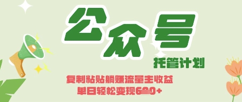 开启躺Z模式,Deepseek+公众号流量主,日入3张【揭秘】-极光库