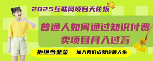 2025互联网项目天花板,普通人如何通过知识付费卖项目月入过W,拒绝当韭菜【揭秘】-极光库