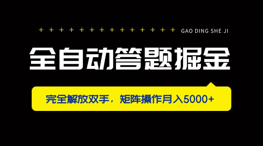 （14337期）全自动答题掘金，完全解放双手，矩阵操作月入5000+-极光库