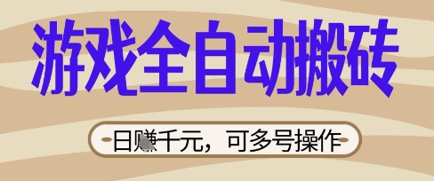 游戏全自动搬砖项目,日入数张,简单无脑有手就行,可矩阵多号操作【揭秘】-极光库