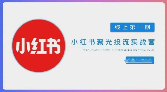 小红书聚光陪跑第一期，教你从0到1玩转小红书聚光投流，搭建小红书付费投流团队，更快的见到效果-极光库