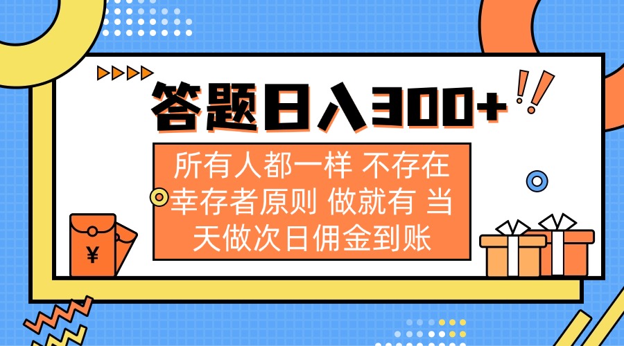 (14140期)答题日入300+ 所有人都一样 不存在幸存者原则 做就有 当天做次日佣金到账-极光库