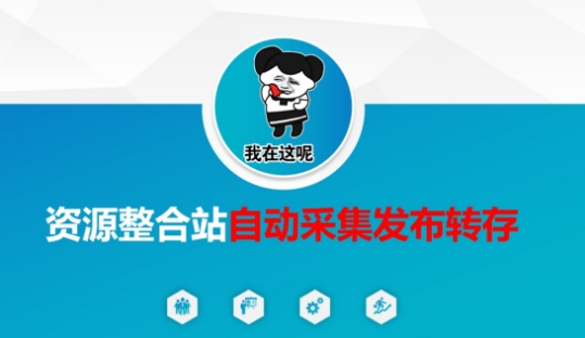 资源整合站自动采集发布转存,解放双手-极光库