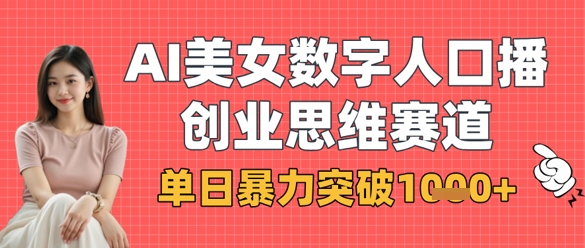 AI美女数字人口播商业思维赛道,单日暴力突破1k+-极光库