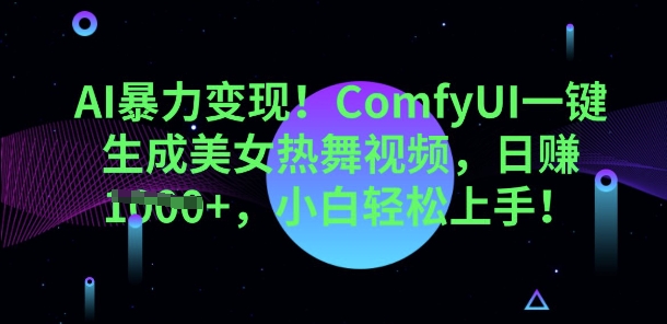 AI暴力变现,ComfyUI一键生成美女热舞视频,小白轻松上手-极光库