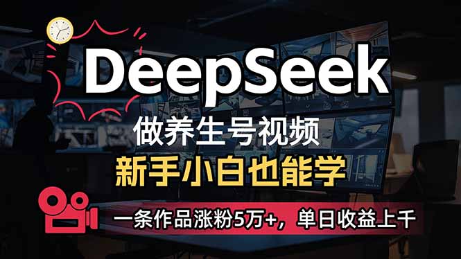 (14199期)小白用DeepSeek做养生号,一条作品涨粉5万+,单日收益上千-极光库