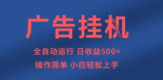 广告挂G全自动5张+项目,操作简单,小白轻松上手【揭秘】-极光库