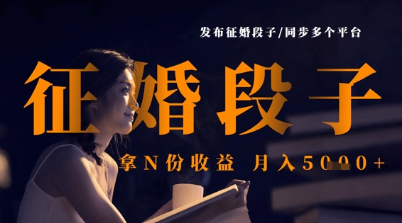 发布征婚段子,同步多个平台,拿N份收益,月入5k-极光库