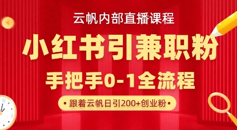 云帆内部直播课，小红书引流兼职粉教程，日引500+月变现过W-极光库