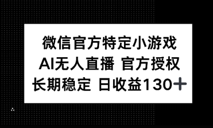 视频号特定小游戏任务,AI无人直播官方授权不封号,长期稳定 日收益100+-极光库