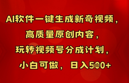 AI软件一键生成新奇视频,高质量原创内容,玩转视频号分成计划,小白可做,日入5张-极光库