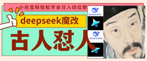deepseek+古人怼人魔改爆款视频,起号快,爆款多,每天五分钟,变现路子非常广,日入数张-极光库