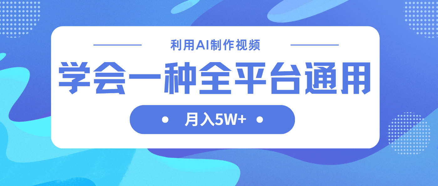 (14210期)利用AI制作中视频,学会一种方法全平台通用月入5W+-极光库