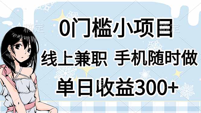 (14316期)0门槛副业,线上兼职,日入300+,有手机即可-极光库