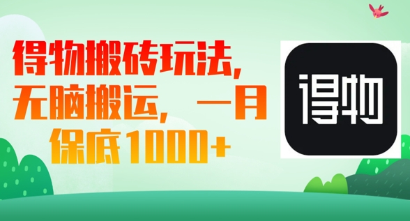 得物搬砖玩法,无脑搬运,一月上千收益-极光库