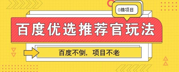 百度掘金项目:单机日入5+,可矩阵批量操作-极光库