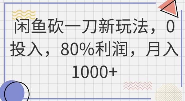 闲鱼砍一刀新玩法,0投入,80%利润,月入1k+-极光库