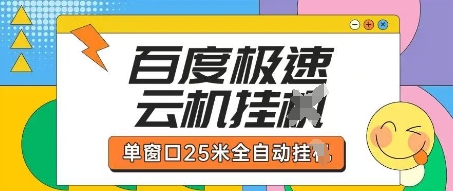 百度极速云机掘金项目玩法,单窗口25米全自动运行-极光库