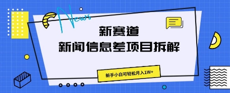 新赛道新闻信息差项目拆解,新手小白可轻松月入1W+-极光库