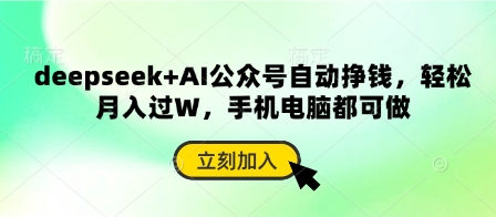deepseek+AI公众号自动挣钱,轻松月入过W,手机电脑都可做-极光库