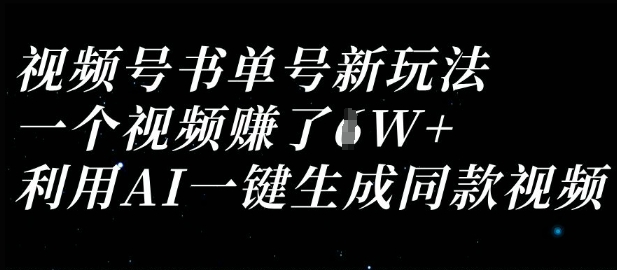 视频号书单号新玩法,一个视频收益过1W,利用AI一键生成同款视频-极光库