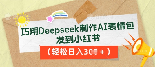 巧用Deepseek制作AI表情包,发到小红书,轻松日入3张-极光库