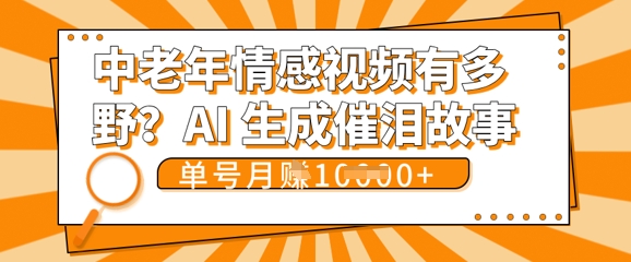 女儿远嫁黄昏恋戳中泪点!AI生成,0成本日更,单月靠社群变现 1w+(变现攻略拿走)-极光库