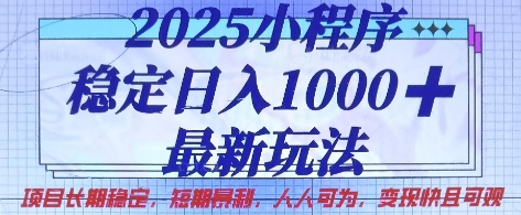 2025小程序稳定日入1k,最新玩法项目长期稳定,短期是利,人人可为,变现快且可观【揭秘】-极光库