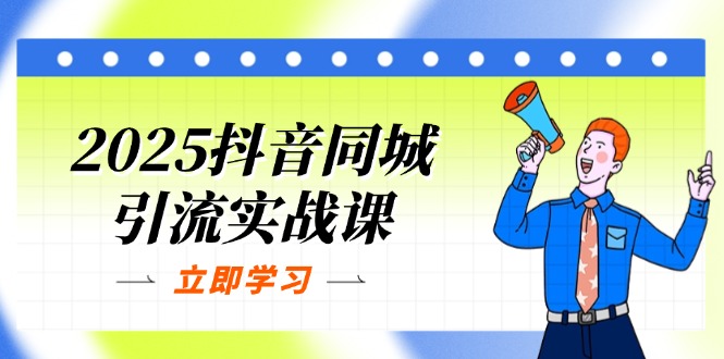 (14297期)2025抖音同城引流实战课:单店模型+团购爆款逻辑,快速提升POI热度分-极光库