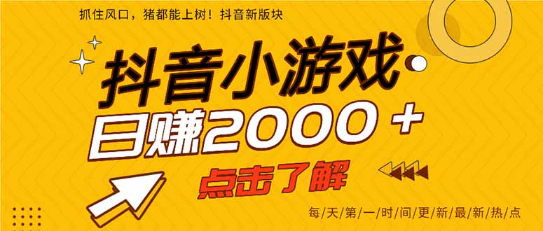 (14319期)抖音小游戏,最新风口项目,亲测单游戏2000+感兴趣点击了解。-极光库