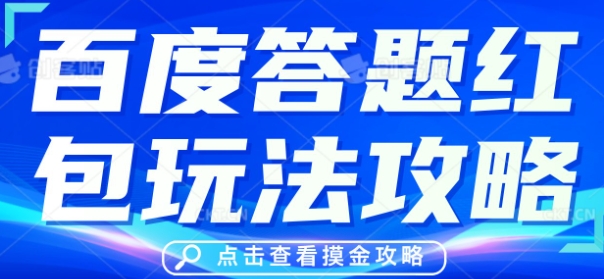 百度答题红包玩法攻略,人人有份,0撸88米-极光库