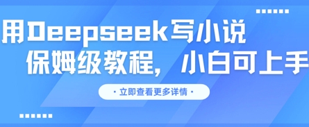 用Deepseek写小说,保姆级教程,小白可实操-极光库