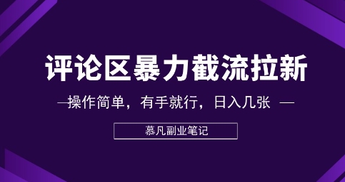 评论区暴力截流拉新:捡钱项目,操作简单,有手就行,日入几张-极光库