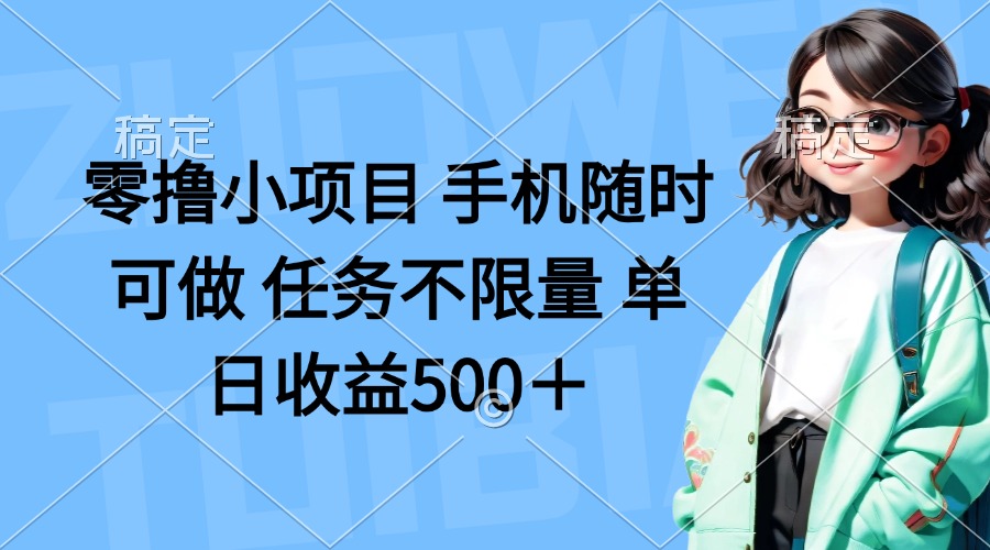 (14293期)零撸小项目 手机随时可做 任务不限量 单日收益500+-极光库