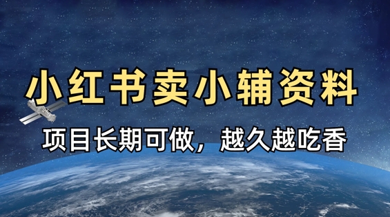 小学教辅资料在小红书这样卖，项目长期稳定收益，越久越吃香-极光库