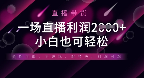 半无人直播带货,一场利润数张,适合所有平台玩法,小白也可轻松-极光库