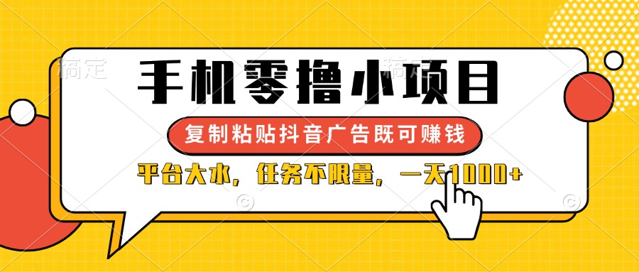 （14254期）手机零撸小项目，复制粘贴抖音广告即可赚钱，平台大水，任务不限量，一...-极光库