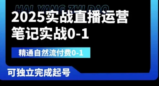 2025实战直播运营0-1,精通自然流付费0-1,可独立完成起号-极光库