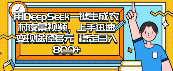 2025怀旧热门赛道，用DeepSeek制作夜晚农村视频，一部手机，操作简单，变现多元，稳定日入数张-极光库
