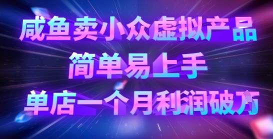 咸鱼卖小众虚拟产品,简单易上手,单店一个月利润破W-极光库