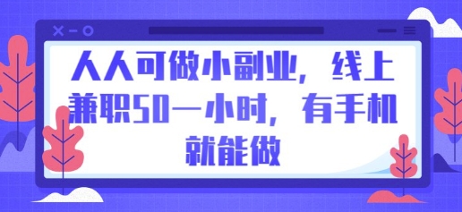 人人可做小副业，线上兼职50一小时，有手机就能做-极光库