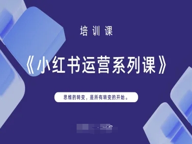 小红书运营系列课,思维的转变,是所有转变的开始-极光库