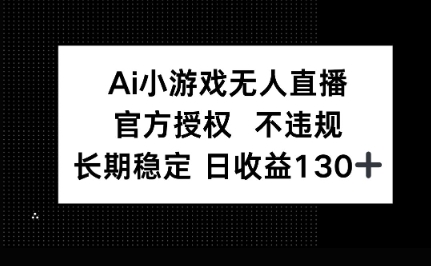 AI小游戏无人直播,官方授权 不违规,单日平均收益100+-极光库
